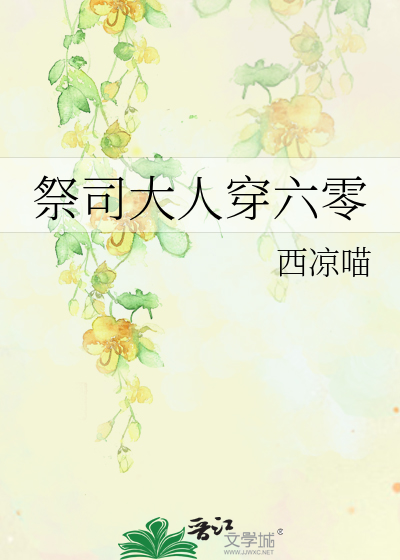西凉喵祭司大人穿六零