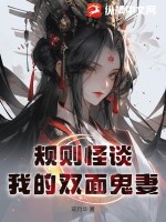 双月华规则怪谈：我的双面鬼妻