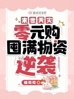 锦司司末世天灾：零元购囤满物资逆袭