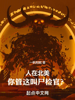一帆狗贼人在北美，你管这叫尸检官？