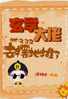 洋柿子玄学大佬她又去摆地摊了