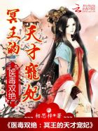 相思梓医毒双绝：冥王的天才宠妃