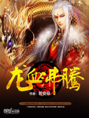 若安息龙血沸腾