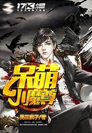 吴三疯子呆萌小魔尊