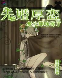 先婚厚恋：老公那啥掉了