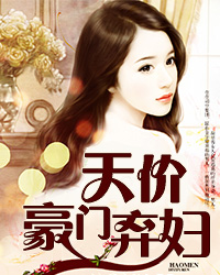 天价豪门弃妇