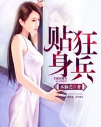 贴身狂兵