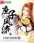 上山打老虎额庶子风流