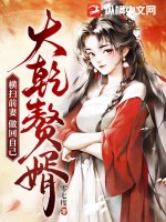 零七度大乾赘婿：横扫前妻，做回自己