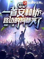 商时一开局一首安和桥，路边的狗都哭了