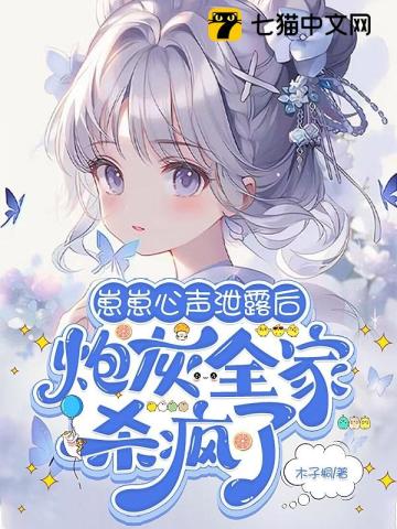 木子桐崽崽心声泄露后，炮灰全家杀疯了