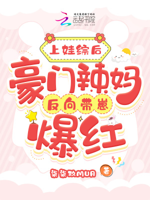 柒柒玖mua上娃综后，豪门辣妈反向带崽爆红