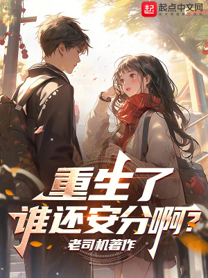 老司机著作重生了，谁还安分啊？