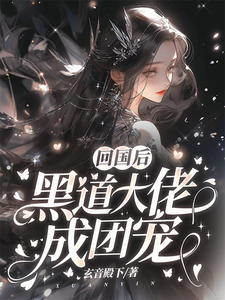玄音殿下回国后，黑道大佬成团宠