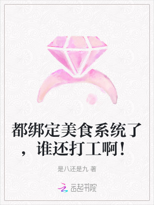 是八还是九都绑定美食系统了，谁还打工啊！