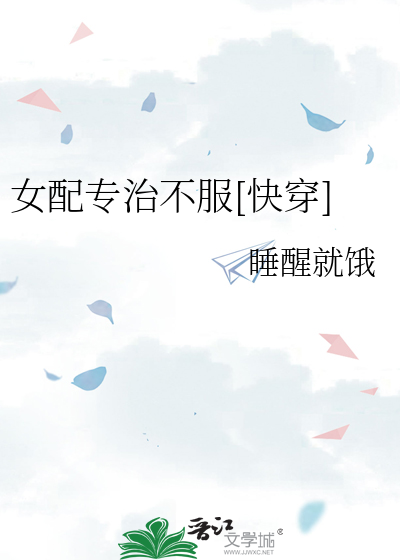 睡醒就饿女配专治不服[快穿]