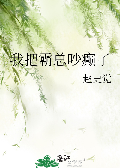 赵史觉我把霸总吵癫了