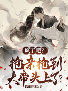 我很幽默疯了吧？抢亲抢到大帝头上了？