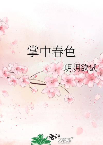 玥玥欲试掌中春色