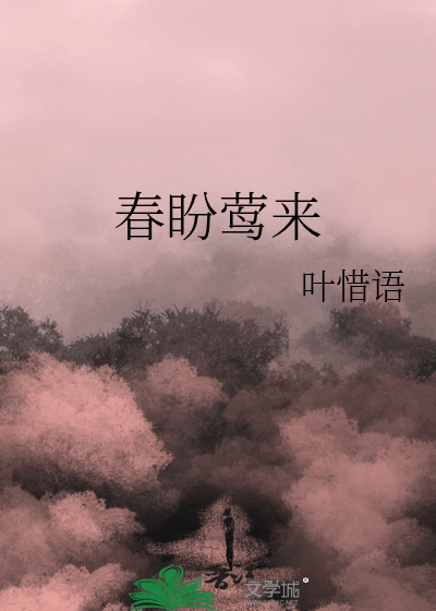叶惜语春盼莺来