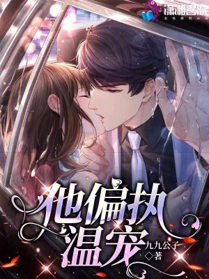 九九公子他偏执温宠