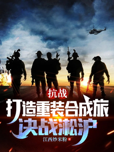 江西炒米粉抗战：打造重装合成旅，决战淞沪
