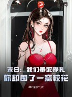 墨刀染杀气末日：我们垂死挣扎，你却囤了一窝校花？