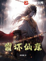 眯着眼崩坏仙庭