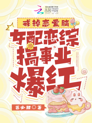 苏必甜戒掉恋爱脑，女配恋综搞事业爆红