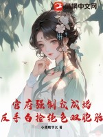 小聋瞎学长官府强制我成婚，反手白捡绝色双胞胎