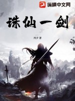 列夕诛仙一剑