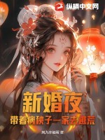风九幸福蛋新婚夜，带着病秧子一家去逃荒