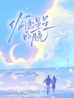 一颗甜奶柚偷恋星星的月亮