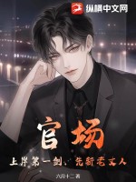 六月十二官场：上岸第一剑，先斩老丈人