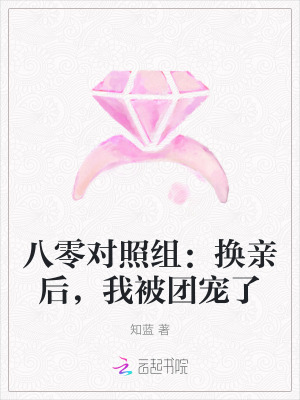 知蓝八零对照组：换亲后，我被团宠了