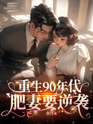 鱼月重生90年代：肥妻要逆袭