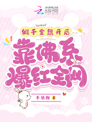 千酒狸假千金想开后，靠佛系爆红全网