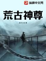 梁子三石荒古神尊