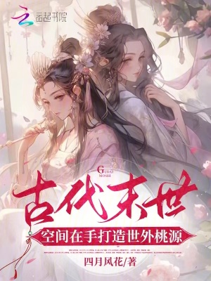 四月风花古代末世：空间在手打造世外桃源