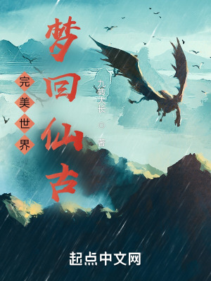 九转大长完美世界：梦回仙古