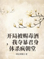 螃蟹横着走开局被赐毒酒，我夺暴君身体杀疯朝堂