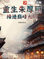 寒梅惊雪重生朱厚照，缔造巅峰大明