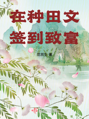 范京生在种田文签到致富