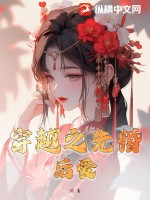 丽穿越之先婚后爱