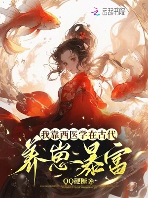 QQ硬糖我靠西医学在古代养崽暴富