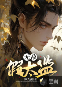 顾九溪无敌假太监