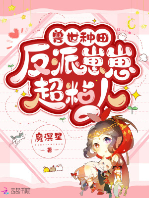 魔溟星兽世种田：反派崽崽超粘人