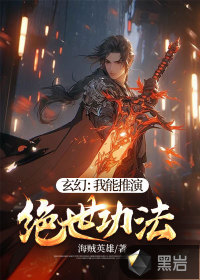 海贼英雄玄幻：我能推演绝世功法