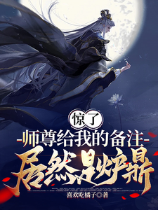 喜欢吃橘子惊了，师尊给我的备注居然是炉鼎