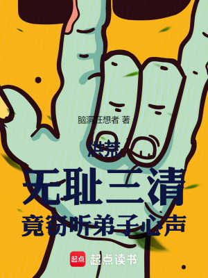 脑洞狂想者洪荒：无耻三清，竟窃听弟子心声